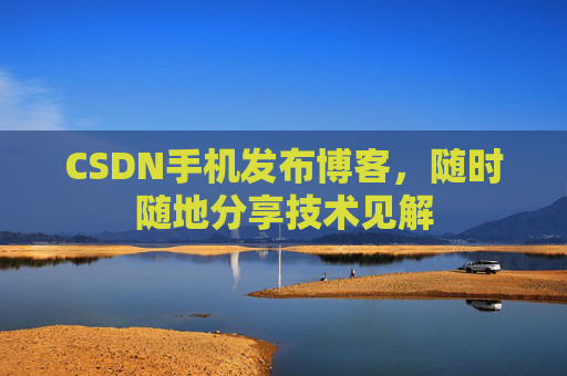 CSDN手机发布博客，随时随地分享技术见解