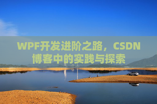 WPF开发进阶之路，CSDN博客中的实践与探索